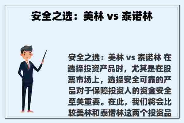 安全之选：美林 vs 泰诺林